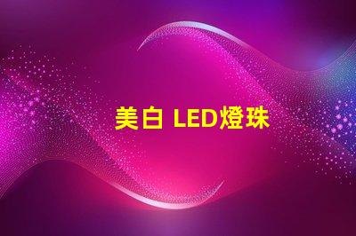 美白 LED燈珠